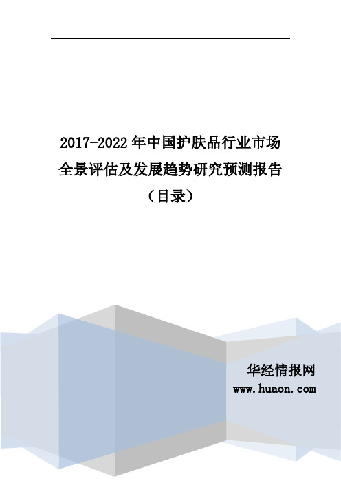 2017年中国护肤品市场调研及发展现状分析(目录)