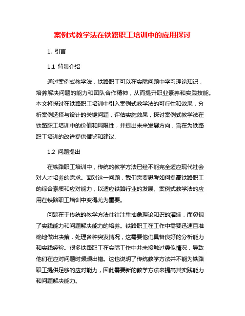 案例式教学法在铁路职工培训中的应用探讨