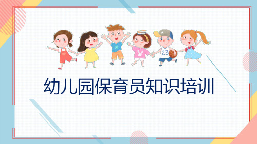 幼儿园保育员知识培训PPT课件