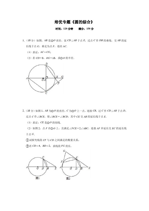 备考2020年中考数学培优专题《圆的综合》能力提升训练卷(含答案)