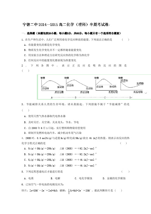 福建省宁德市第二中学2014-2015学年高二上学期期中考试化学(理)试题(无答案)