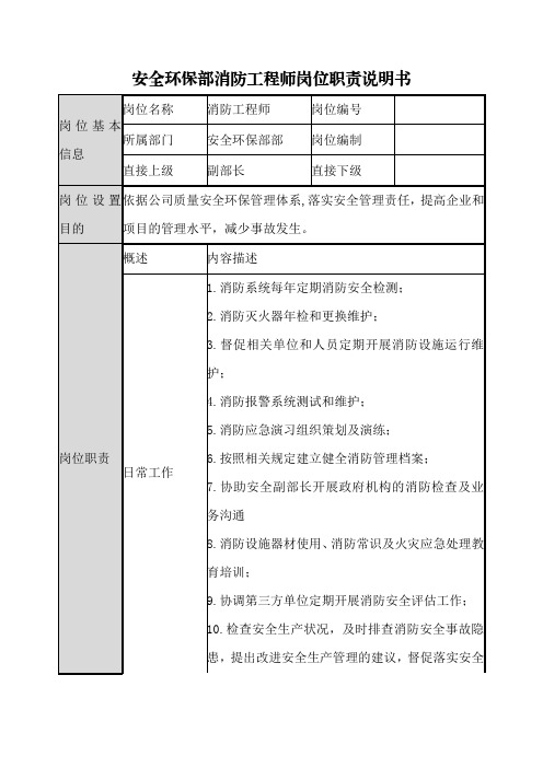 安全环保部消防工程师岗位职责说明书