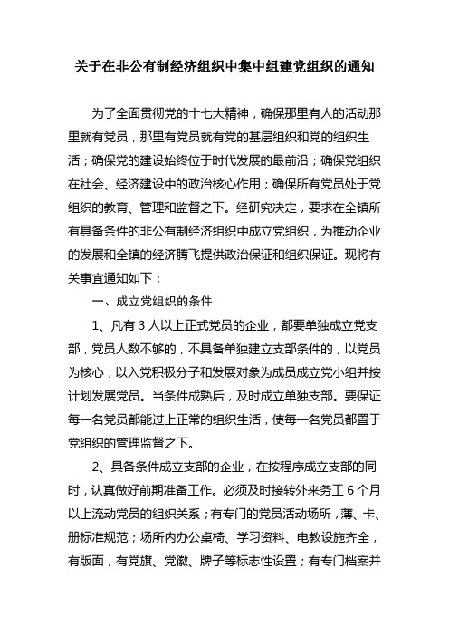 乡镇  关于在非公有制经济组织中集中组建党组织的通知