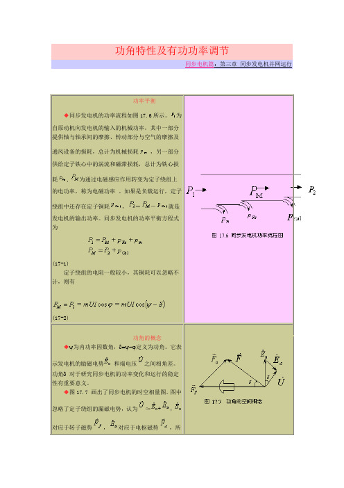 功角特性及有功功率调节