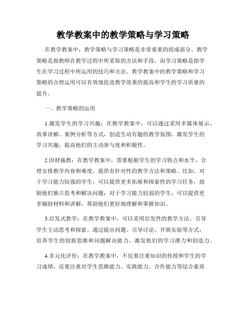 教学教案中的教学策略与学习策略