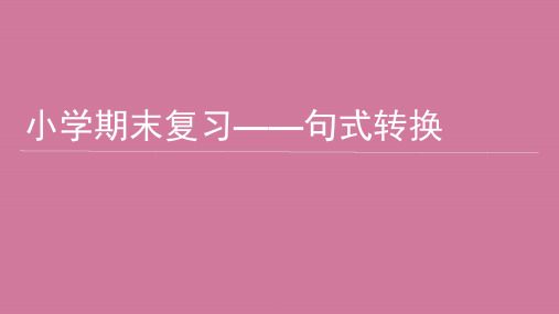 六年级下册语文-句式转换 通用版ppt课件