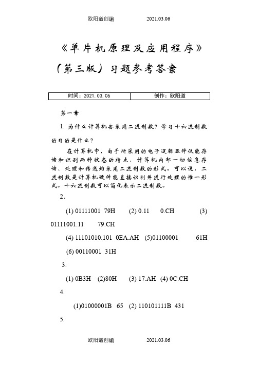 单片机原理及应用教程第3版习题课后答案之欧阳道创编