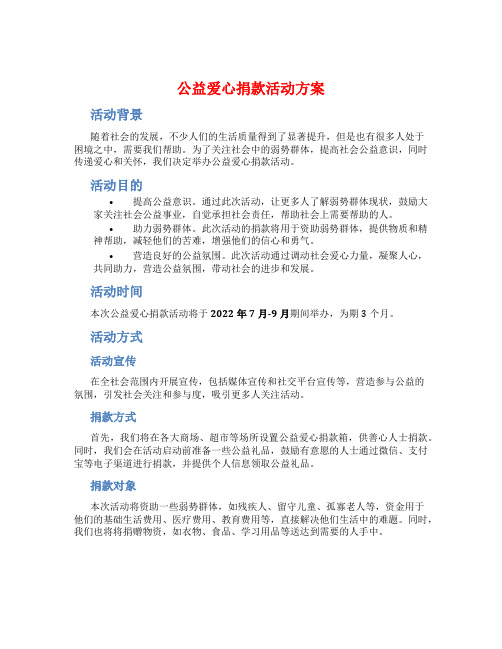 公益爱心捐款活动方案