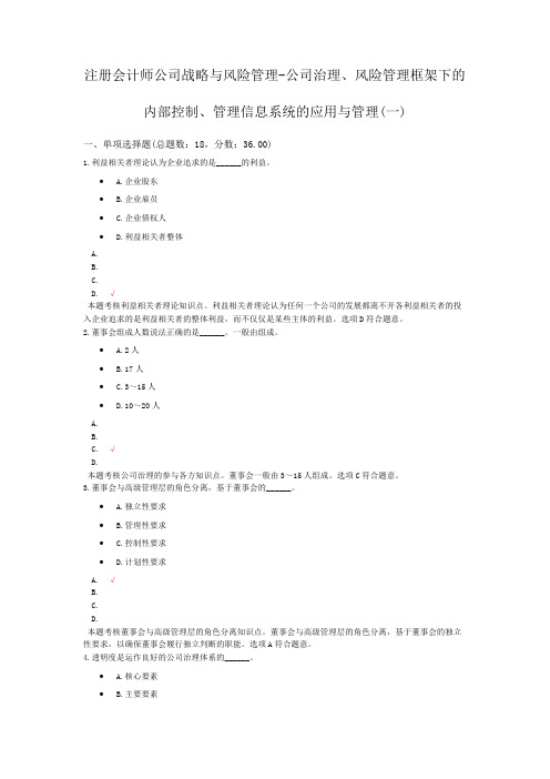 注册会计师公司战略与风险管理-公司治理、风险管理框架下的内部控制、管理信息系统的应用与管理(一)