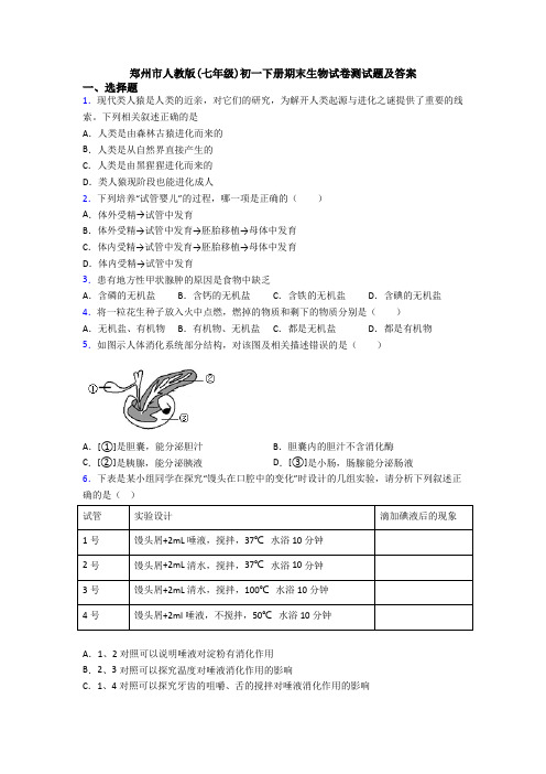 郑州市人教版(七年级)初一下册期末生物试卷测试题及答案