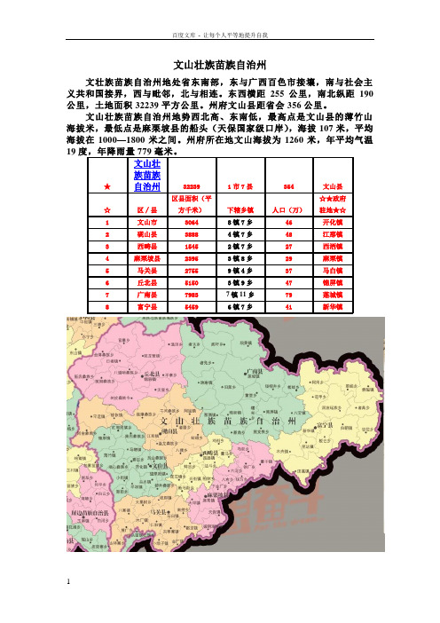 云南省文山壮族族自治州概况