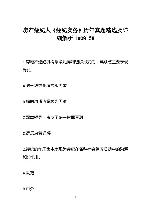 房产经纪人《经纪实务》历年真题精选及详细解析1009-58