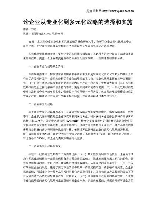 论企业从专业化到多元化战略的选择和实施