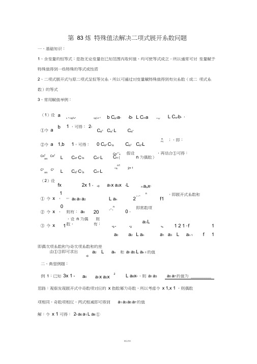 千题百炼——高中数学100个热点问题(三)：第83炼-特殊值法解决二项式展开系数问题