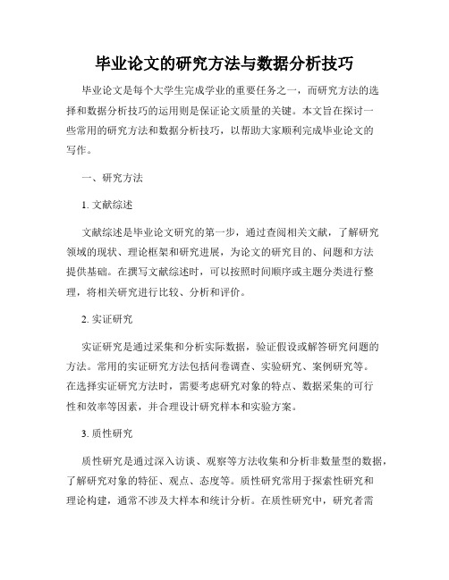 毕业论文的研究方法与数据分析技巧