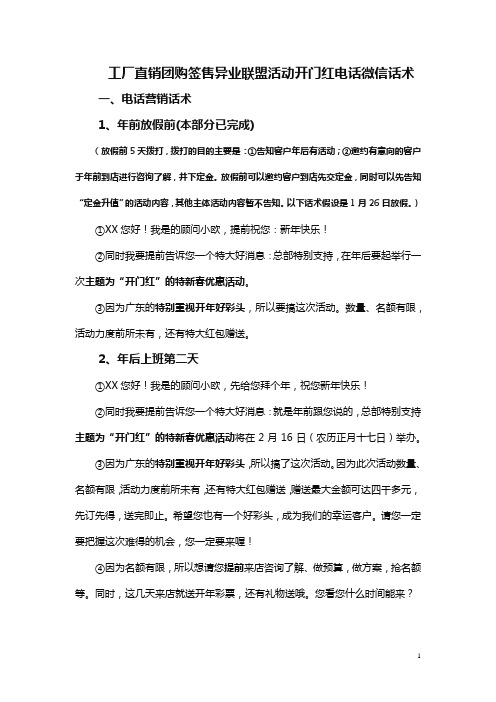 工厂直销团购签售异业联盟活动开门红电话微信话术