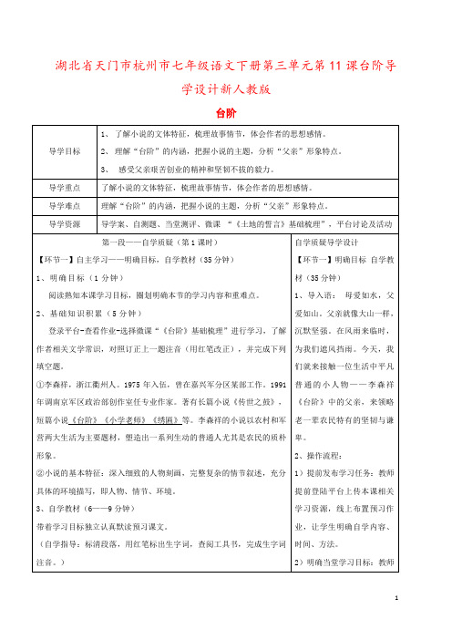 湖北省天门市杭州市七年级语文下册第三单元第11课台阶导学设计新人教版