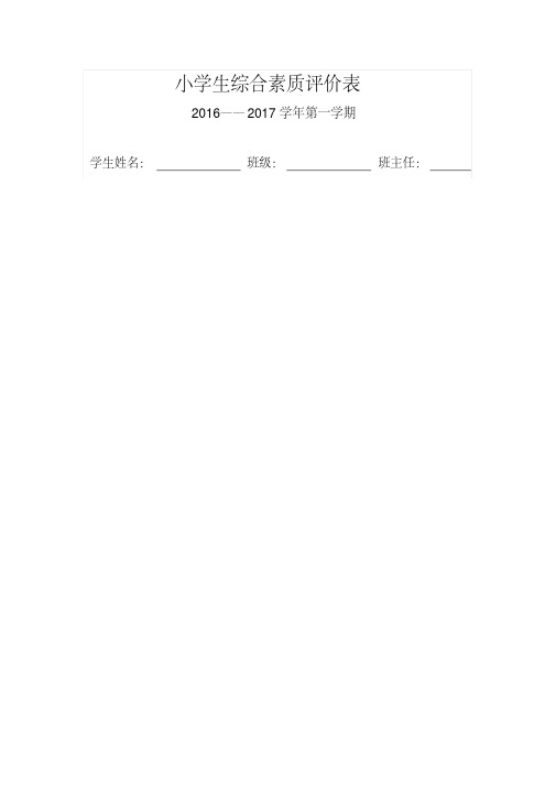 小学生综合素质评价表