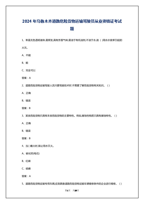 2024年乌鲁木齐道路危险货物运输驾驶员从业资格证考试题