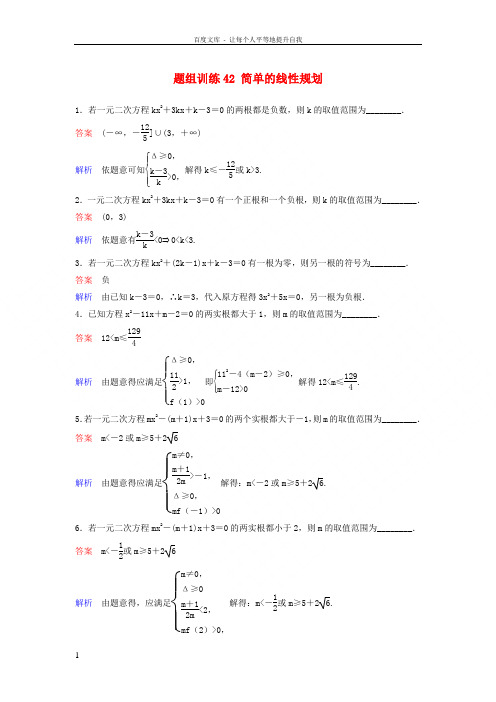 2019版高考数学一轮总复习第七章不等式及推理与证明题组训练42简单的线性规划理