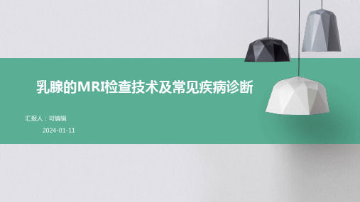 乳腺的MRI检查技术及常见疾病诊断