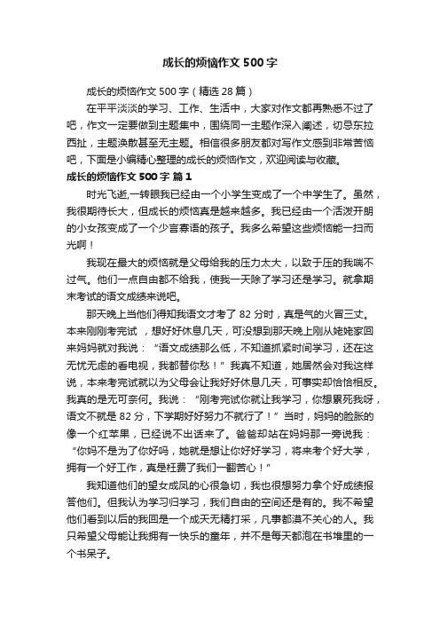 成长的烦恼作文500字(精选28篇)