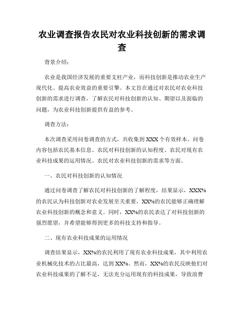 农业调查报告农民对农业科技创新的需求调查