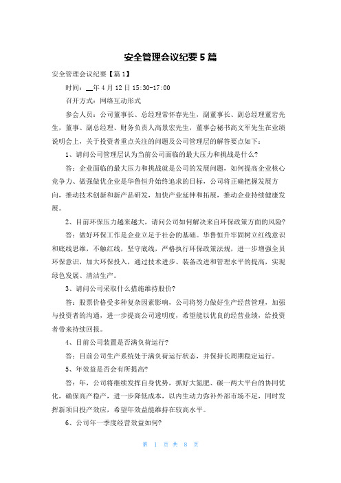 安全管理会议纪要5篇