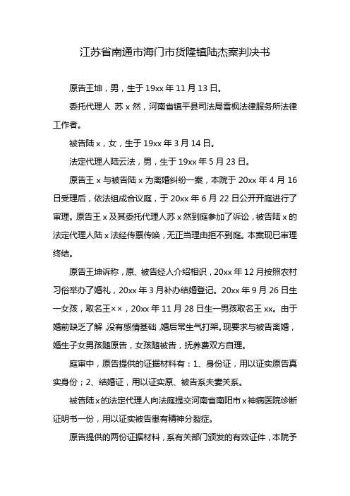 江苏省南通市海门市货隆镇陆杰案判决书