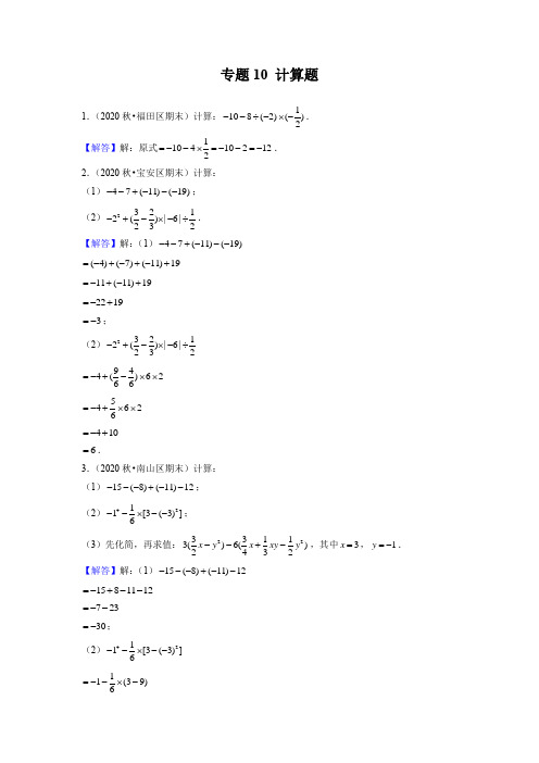 专题10-计算题-2020-2021学年广东七年级上学期期末数学试题分类汇编(解析版)