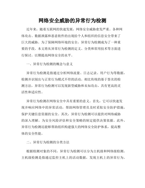 网络安全威胁的异常行为检测