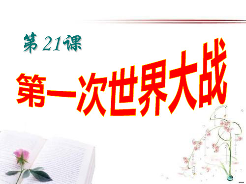 《第一次世界大战》垄断资本主义时代的世界4PPT课件  图文