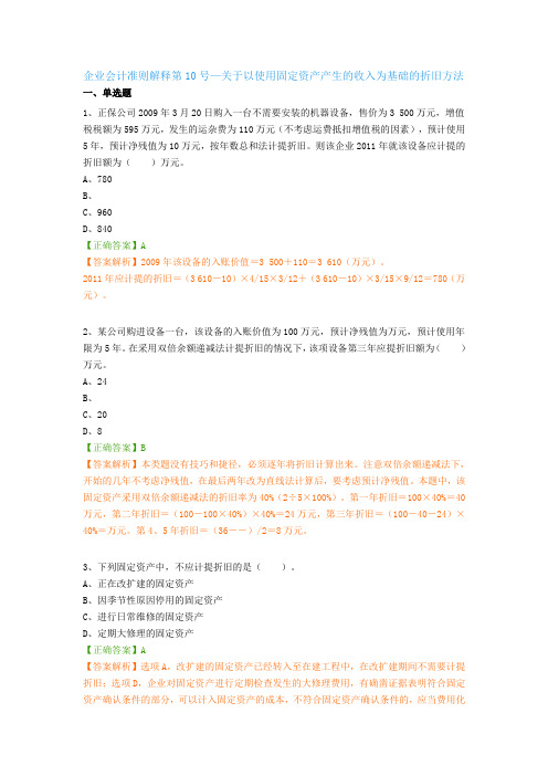 会计继续教育练习题答案 企业会计准则解释第 号—关于以使用固定资产产生的收入为基础的折旧方法