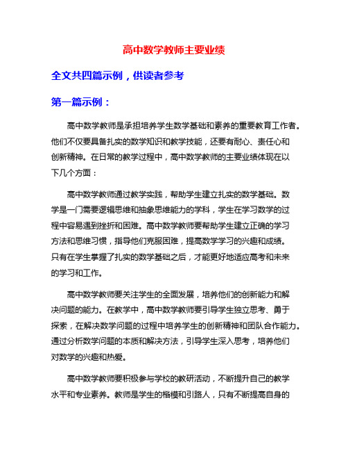 高中数学教师主要业绩