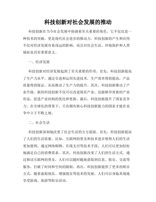 科技创新对社会发展的推动