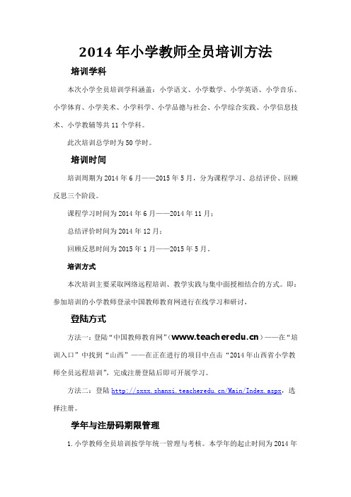 2014年小学教师继续教育全员培训方法