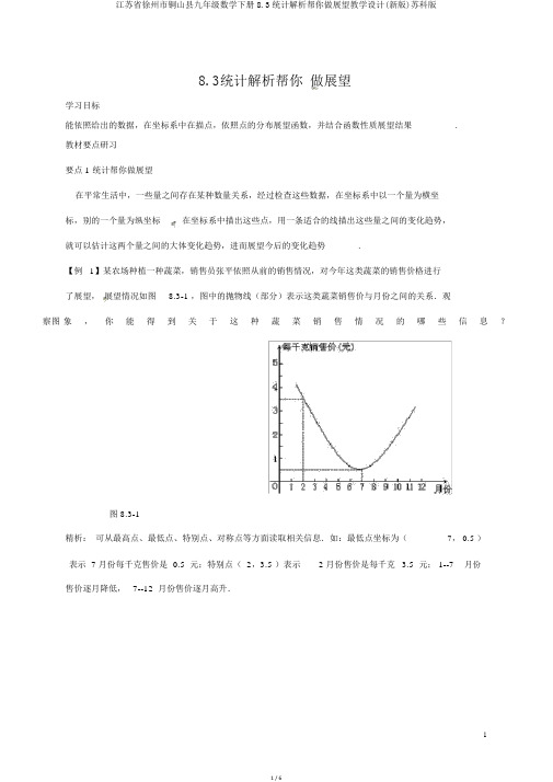 江苏省徐州市铜山县九年级数学下册8.3统计分析帮你做预测学案(新版)苏科版