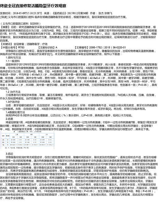 烤瓷全冠直接修复活髓隐裂牙疗效观察