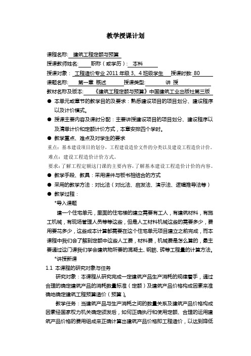 建筑工程定额与与预算  教案