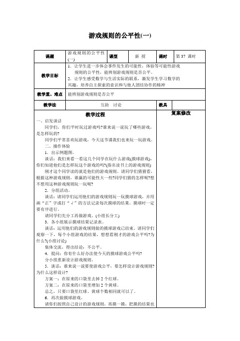 (苏教版)四年级数学上册教案  游戏规则的公平性(一)