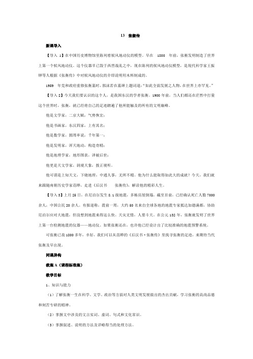 人教版高中语文必修四第四单元 13 张衡传 同课异构 教案
