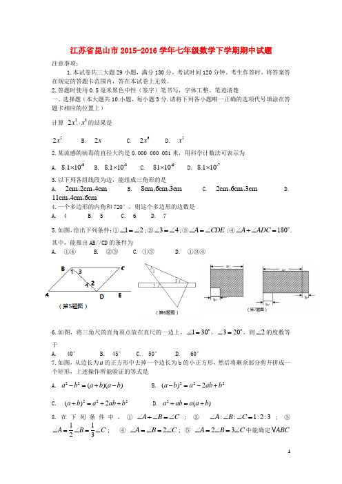 江苏省昆山市七年级数学下学期期中试题 苏科版