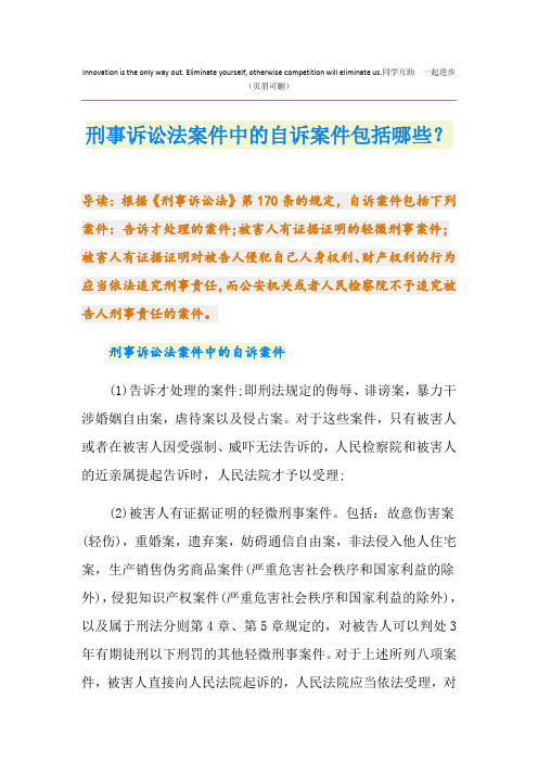 刑事诉讼法案件中的自诉案件包括哪些？