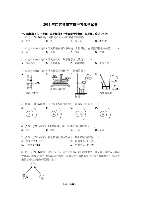 江苏省南京市中考化学试卷解析word版