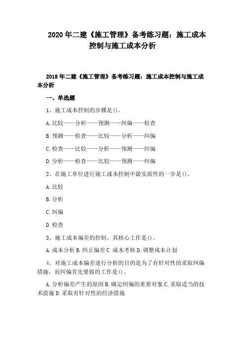 2020年二建《施工管理》备考练习题：施工成本控制与施工成本分析