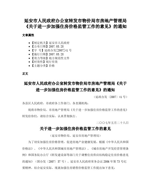 延安市人民政府办公室转发市物价局市房地产管理局《关于进一步加强住房价格监管工作的意见》的通知