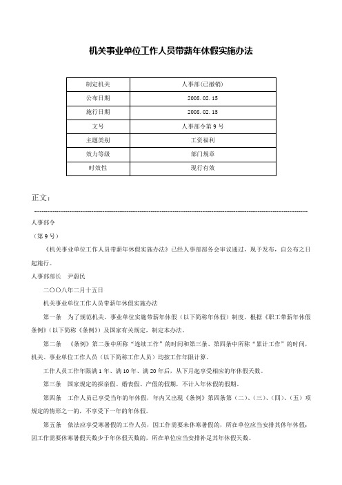 机关事业单位工作人员带薪年休假实施办法-人事部令第9号