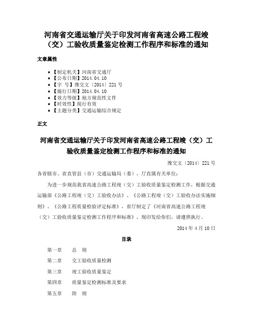 河南省交通运输厅关于印发河南省高速公路工程竣（交）工验收质量鉴定检测工作程序和标准的通知