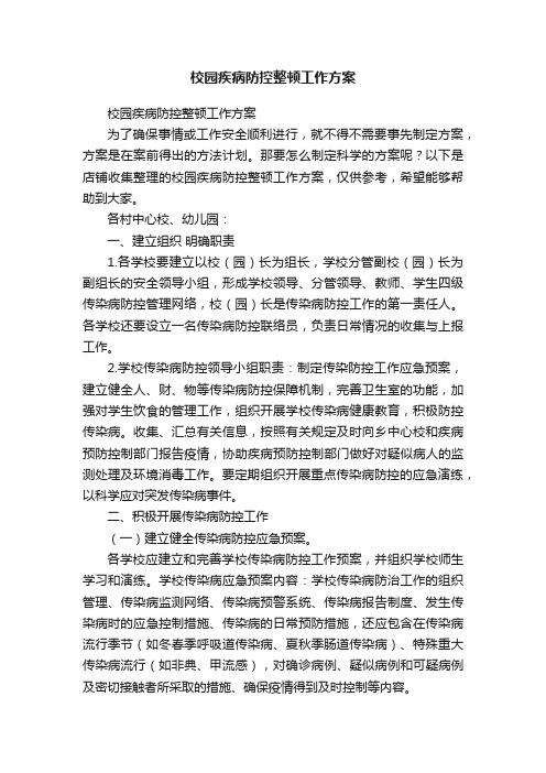 校园疾病防控整顿工作方案