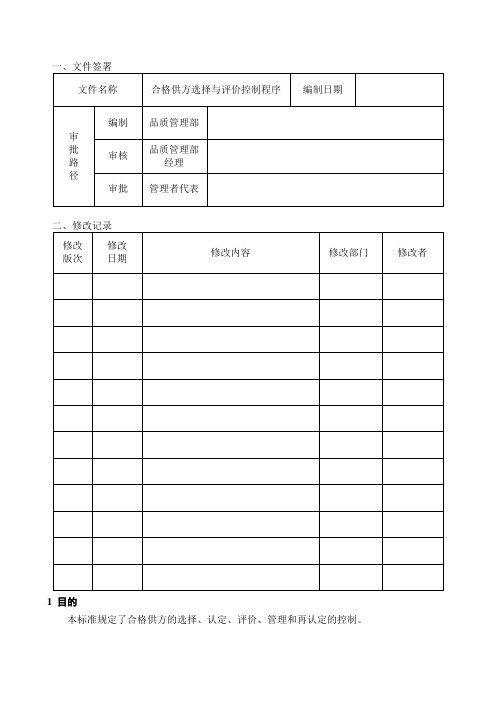 合格供方选择与评价控制程序